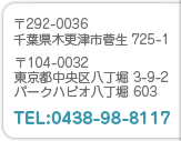 〒292-0036 千葉県木更津市菅生725-1　〒104-0032 東京都中央区八丁堀3-9-2パークハビオ八丁堀603　TEL:0438-98-8117