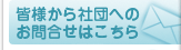 皆様から社団へのお問合せ