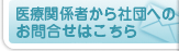 医療関係者から社団へのお問合せ